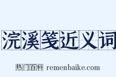 浣溪笺近义词是什么意思的图片